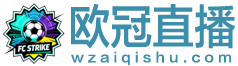 欧冠直播